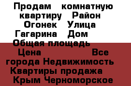 Продам 1-комнатную квартиру › Район ­ Огонек › Улица ­ Гагарина › Дом ­ 37 › Общая площадь ­ 35 › Цена ­ 2 500 000 - Все города Недвижимость » Квартиры продажа   . Крым,Черноморское